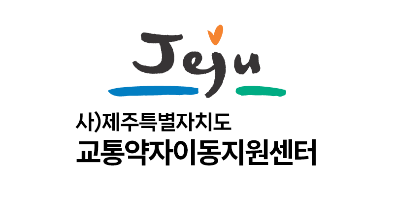 제주특별자치도 교통약자 이동지원센터(이미지 출처: jejuhappycall.com)